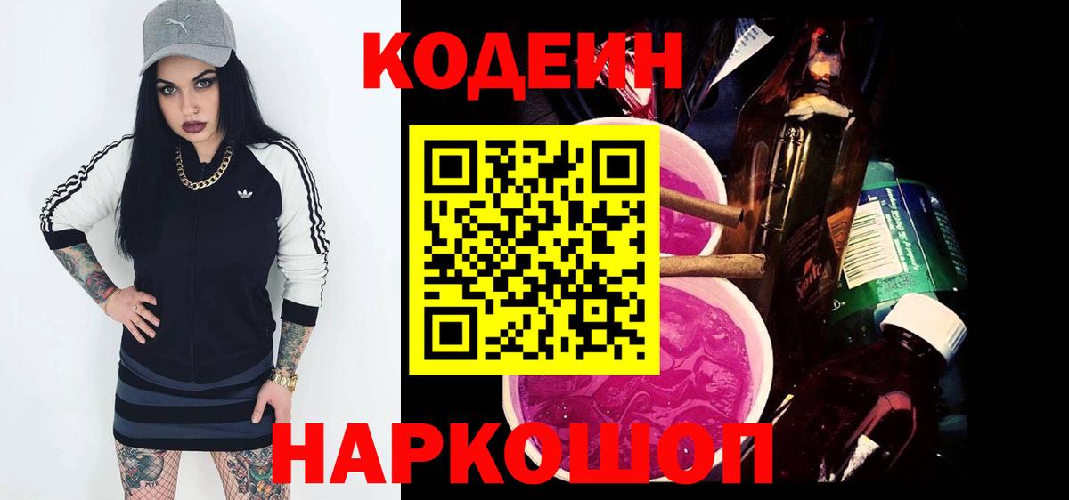Codein напиток Lean (лин) Анапа