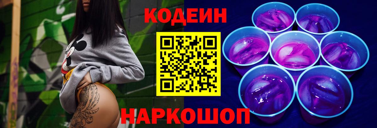 Анапа  Кодеиновый сироп Lean Purple Drank  Кодеин Purple Drank  Вход с VPN 